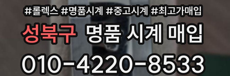 성북구 명품 시계 매입