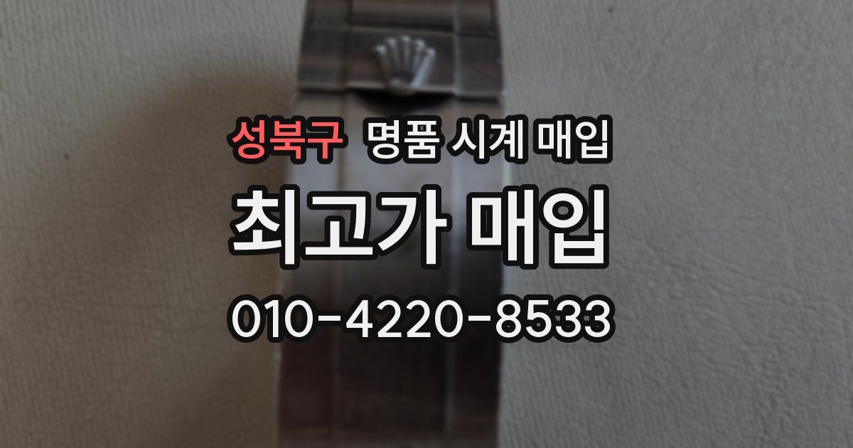 성북구 명품 시계 매입