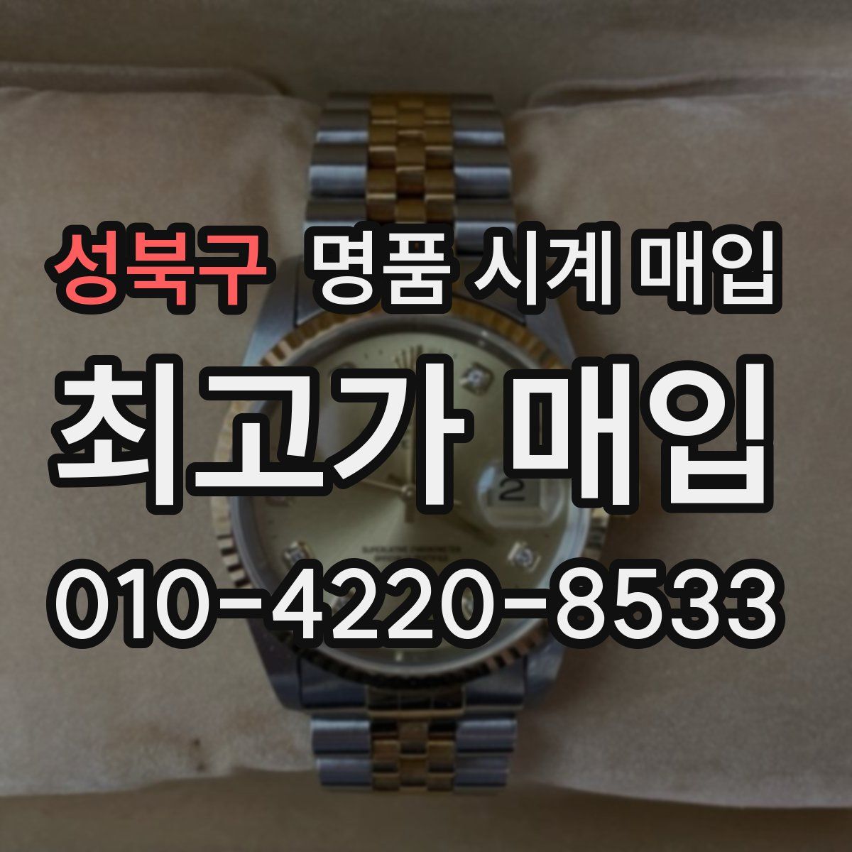 성북구 명품 시계 매입