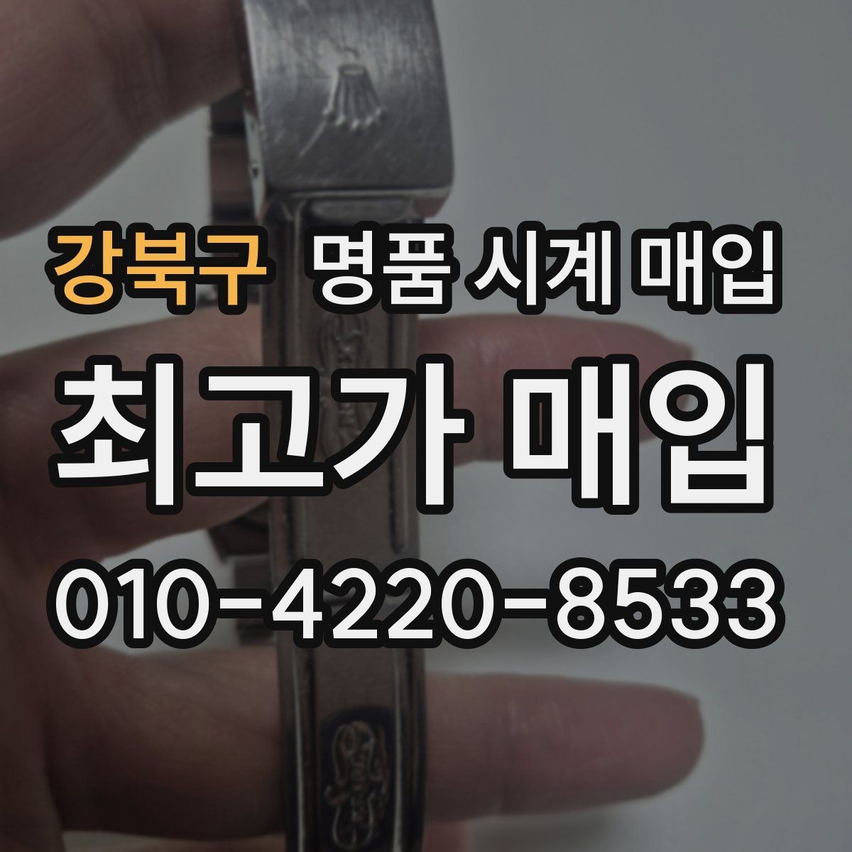 강북구 명품 시계 매입 단순 고가매입 문구에 속지 않는 방법