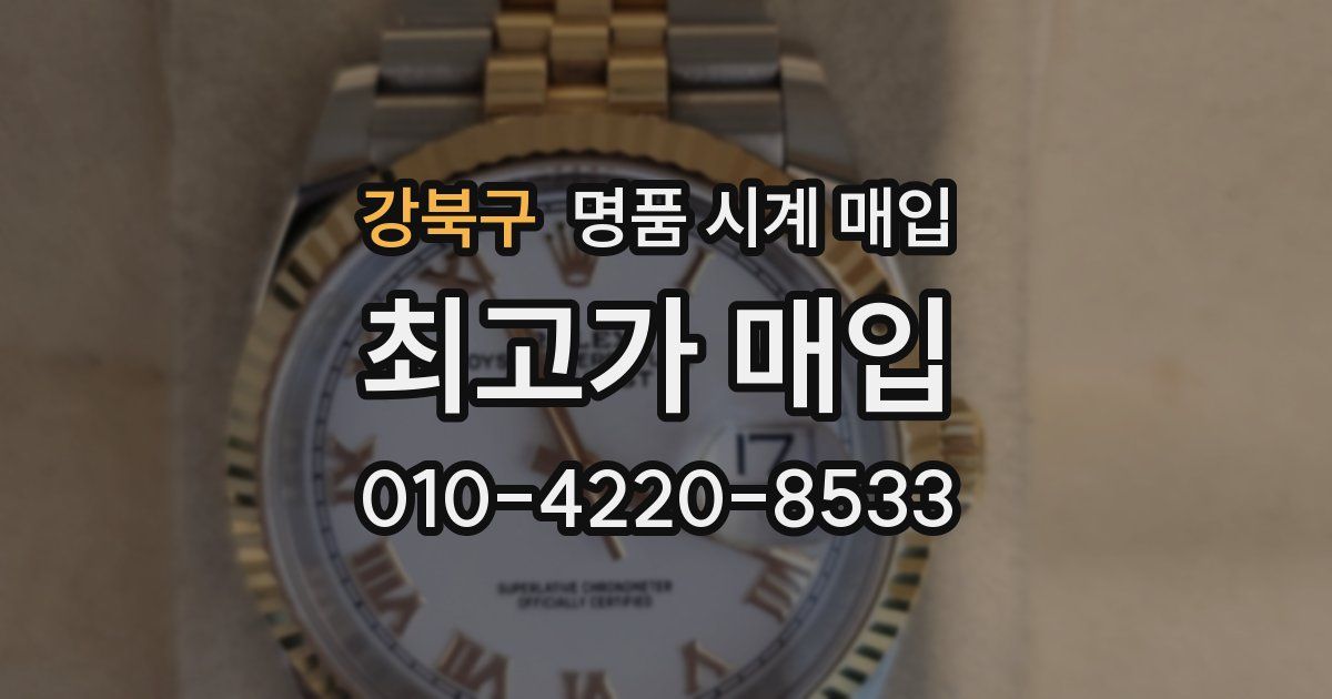 강북구 명품 시계 매입