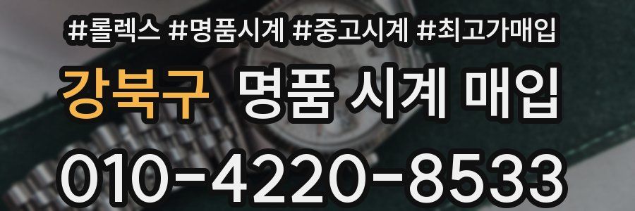 강북구 명품 시계 매입