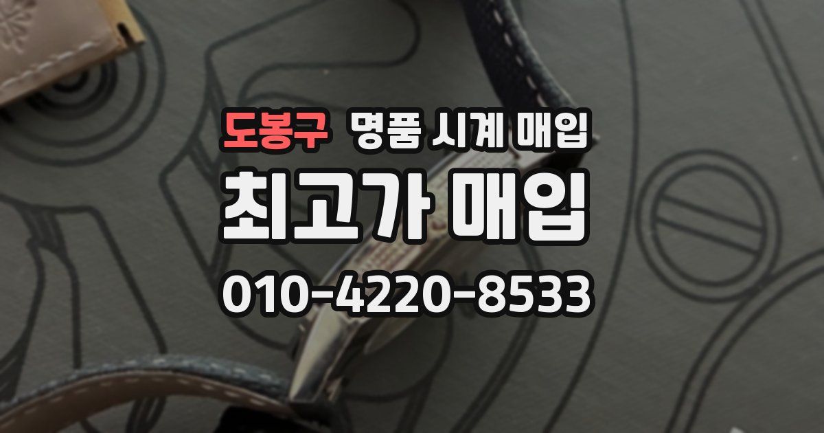 도봉구 명품 시계 매입