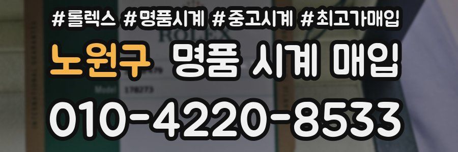노원구 명품 시계 매입
