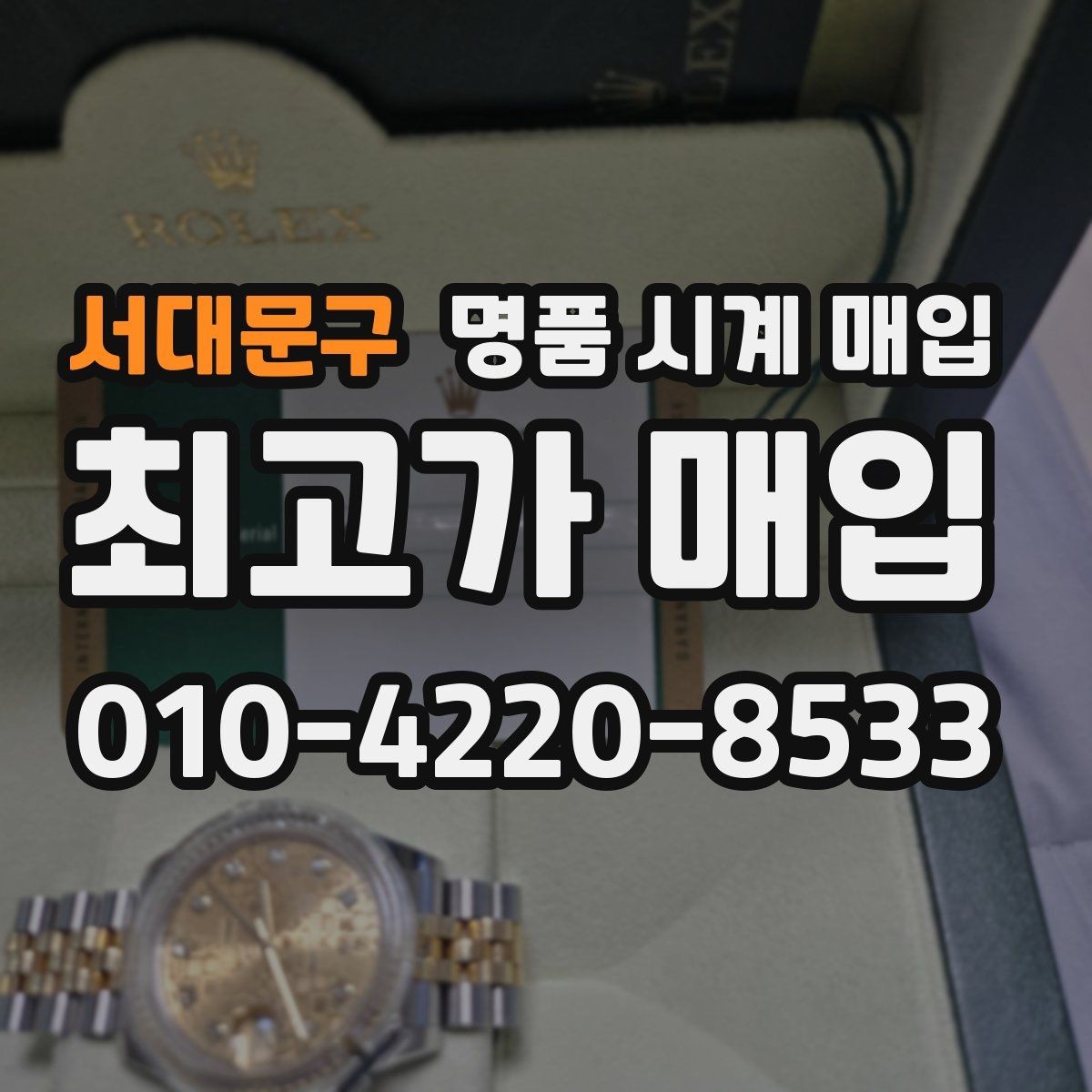 서대문구 명품 시계 매입 실물 확인이 필수인 이유를 쉽게 정리