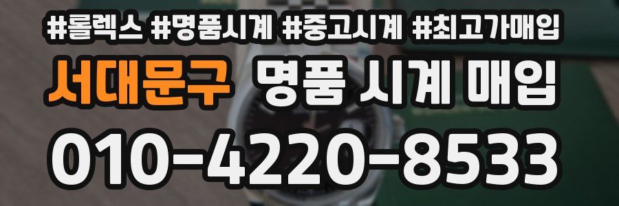 서대문구 명품 시계 매입