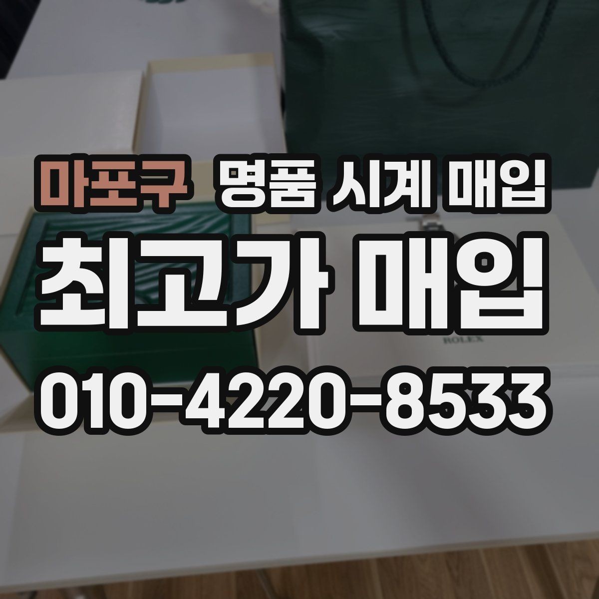 마포구 명품 시계 매입 빠른 상담을 위한 필수 정보 안내