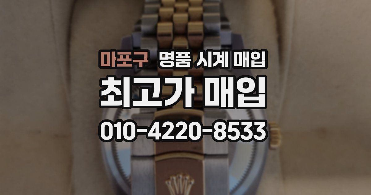 마포구 명품 시계 매입