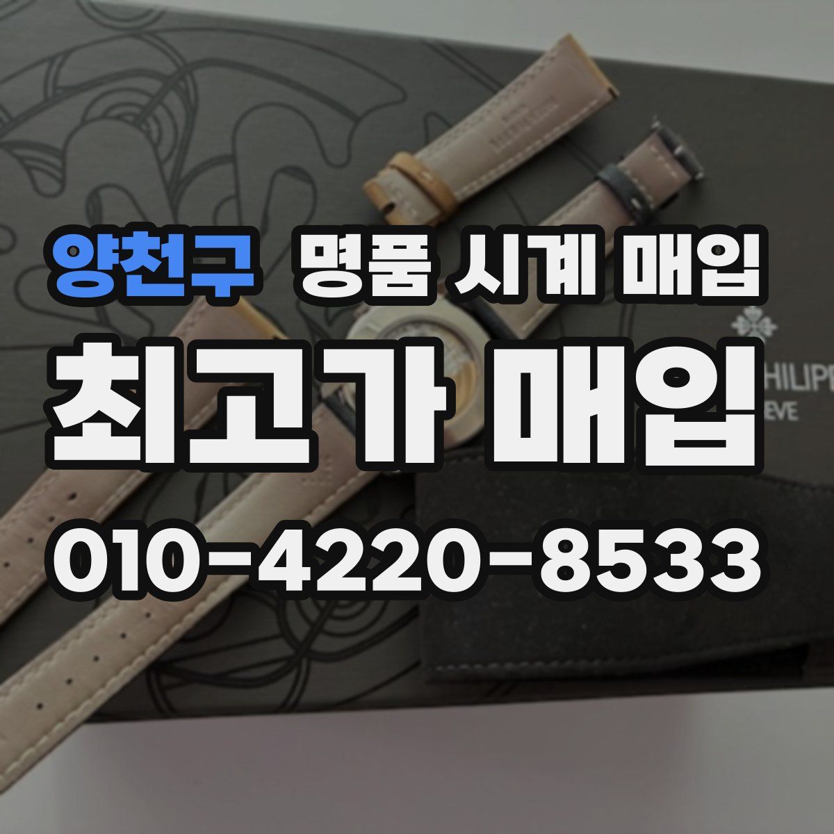 양천구 명품 시계 매입