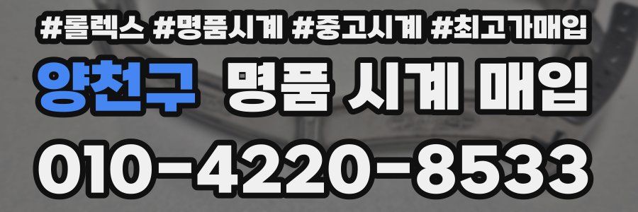 양천구 명품 시계 매입