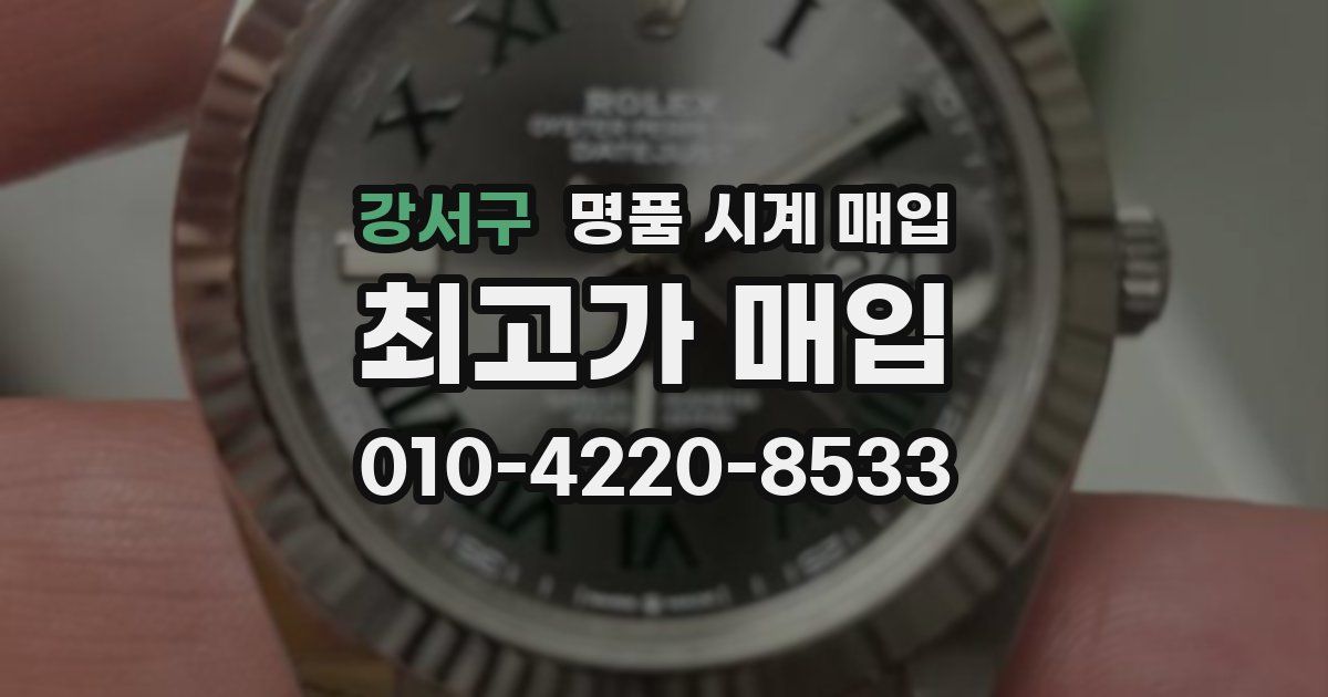 강서구 명품 시계 매입