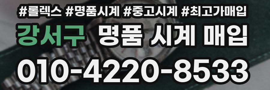 강서구 명품 시계 매입