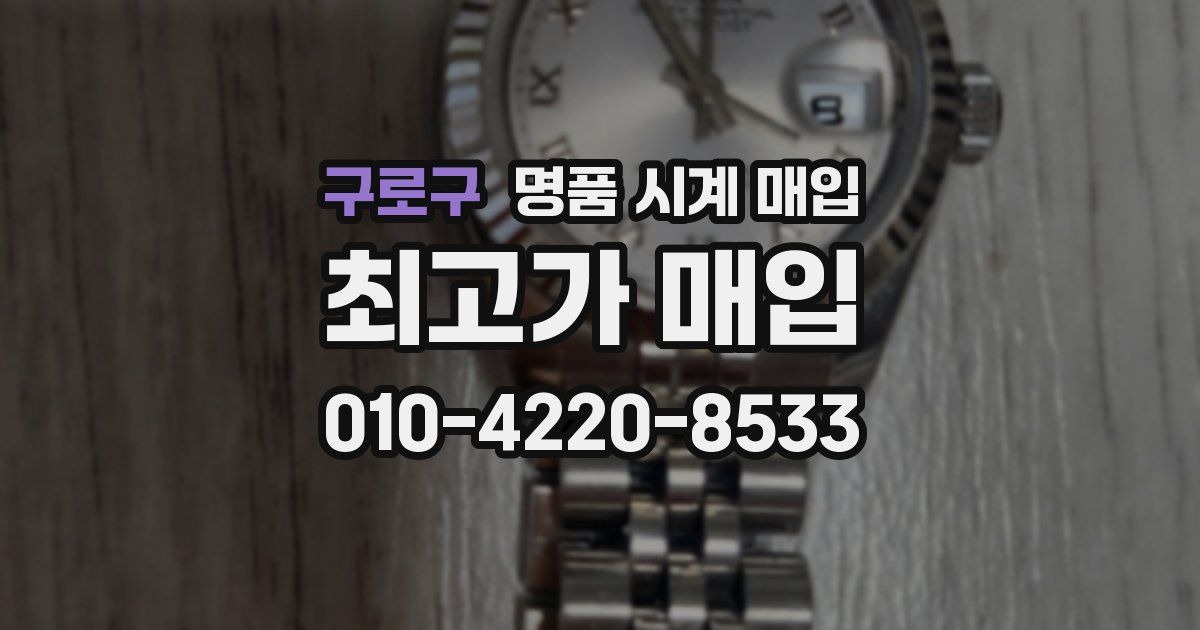 구로구 명품 시계 매입