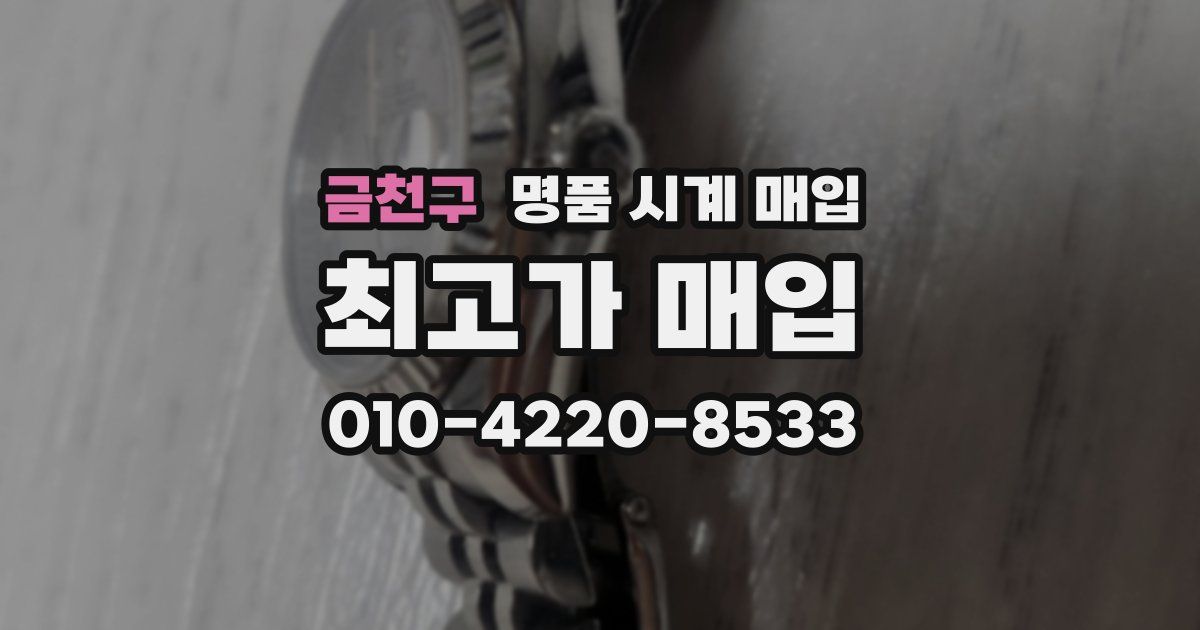 금천구 명품 시계 매입