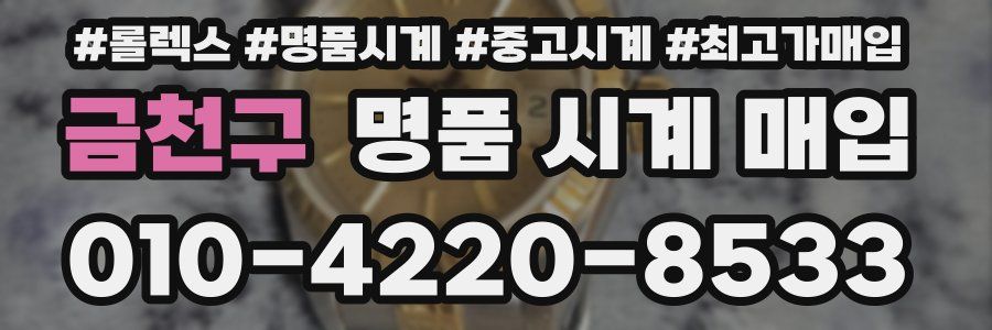 금천구 명품 시계 매입