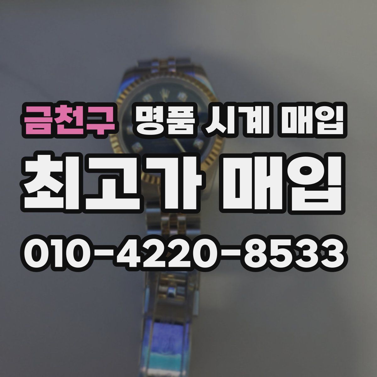금천구 명품 시계 매입