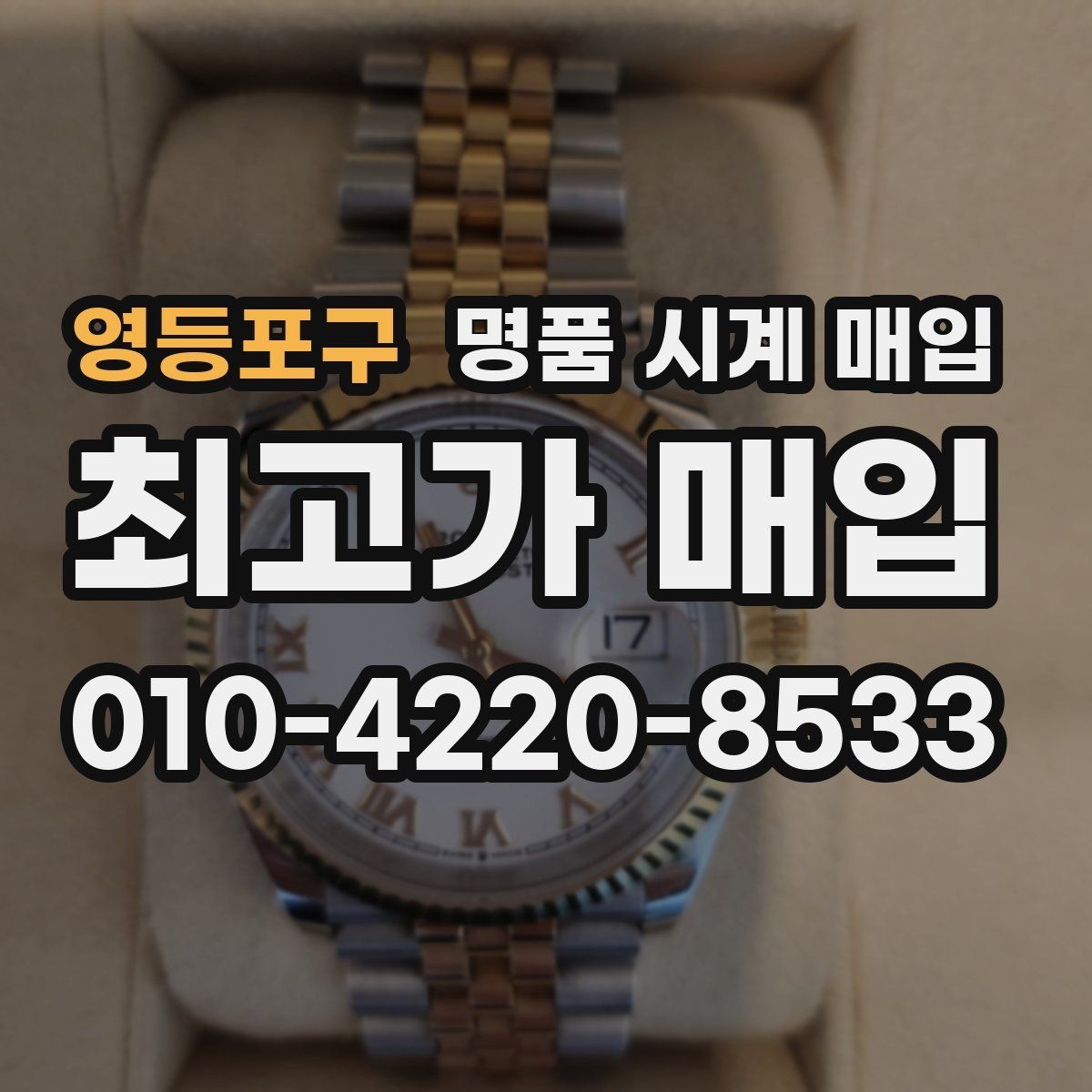 영등포구 명품 시계 매입 유리 상태 감가를 줄이는 현실적인 관리 팁