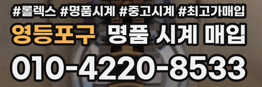 영등포구 명품 시계 매입