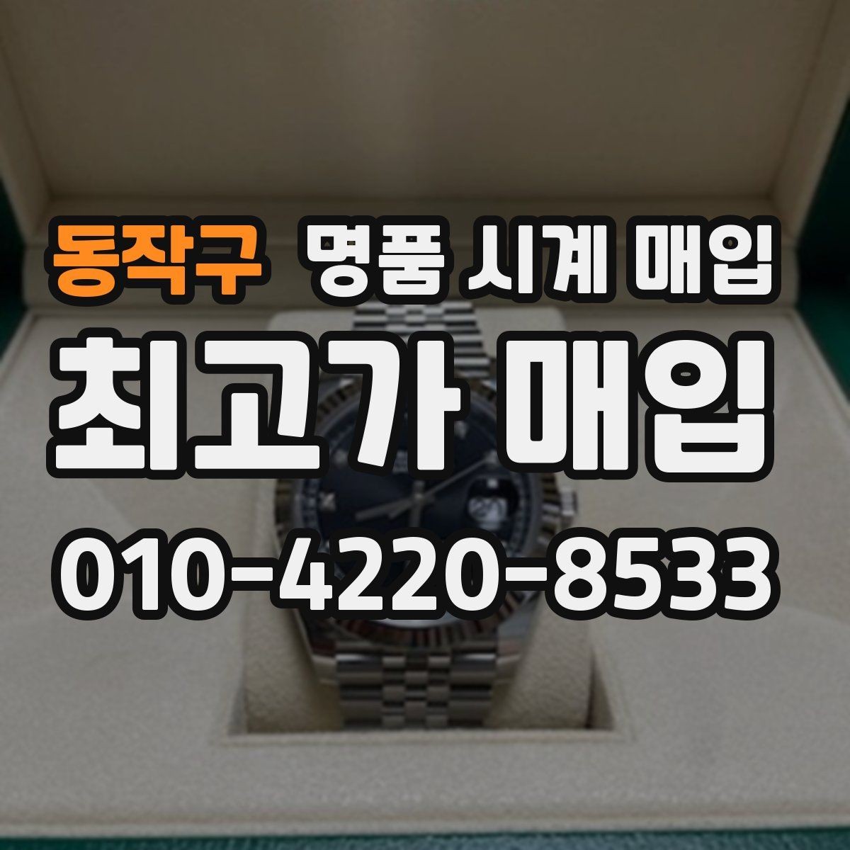 동작구 명품 시계 매입 복원 이력 있는 제품은 어떻게 볼까