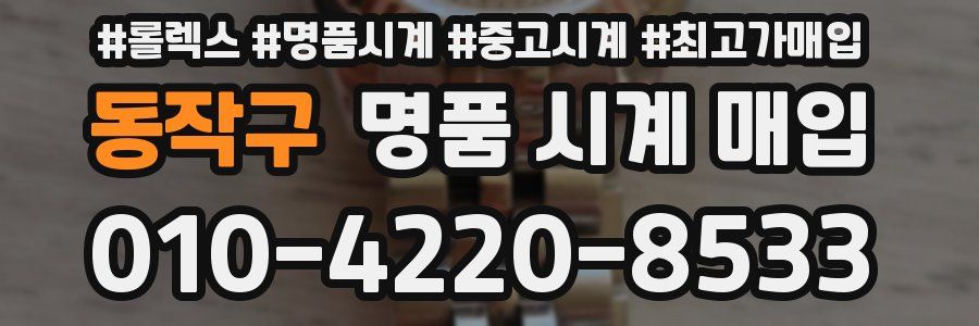 동작구 명품 시계 매입