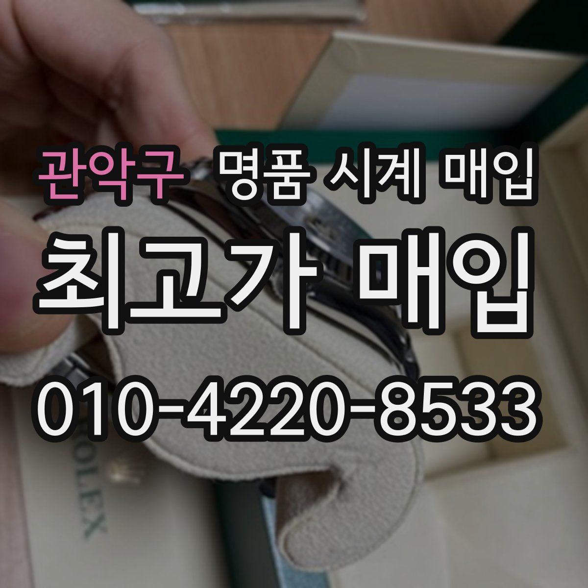 관악구 명품 시계 매입
