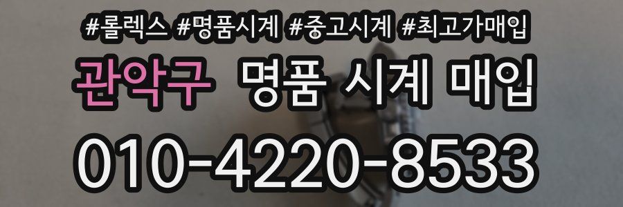 관악구 명품 시계 매입