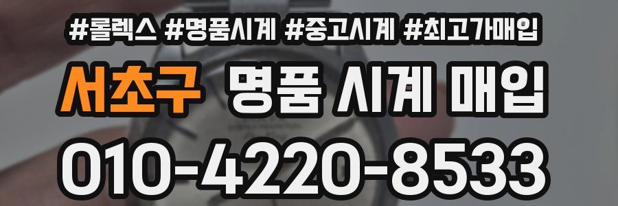 서초구 명품 시계 매입