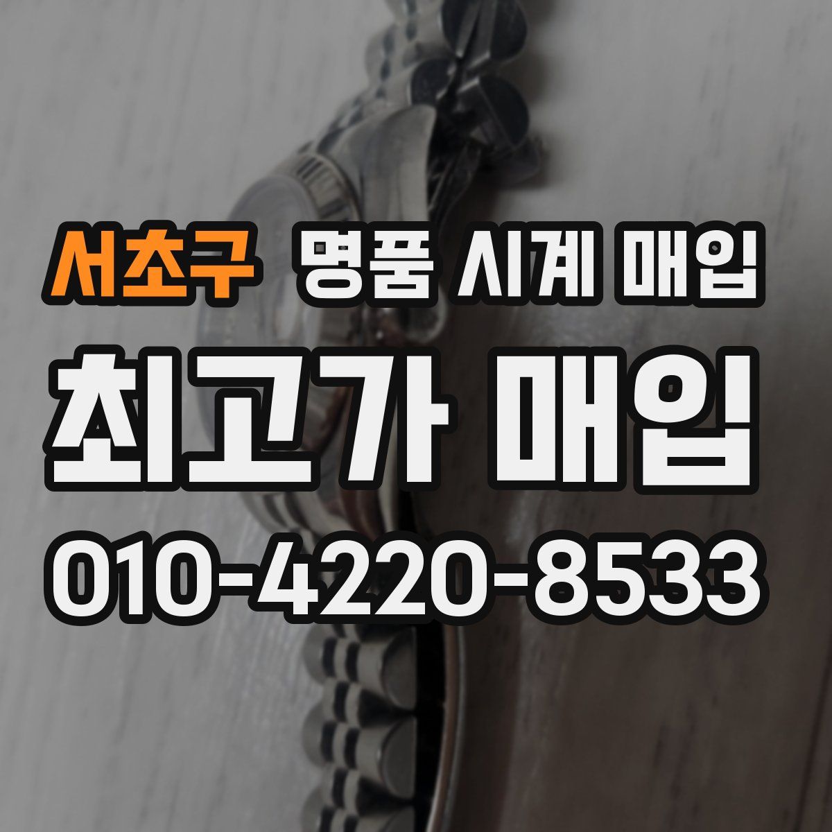 서초구 명품 시계 매입