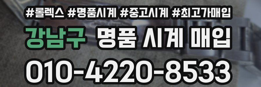 강남구 명품 시계 매입