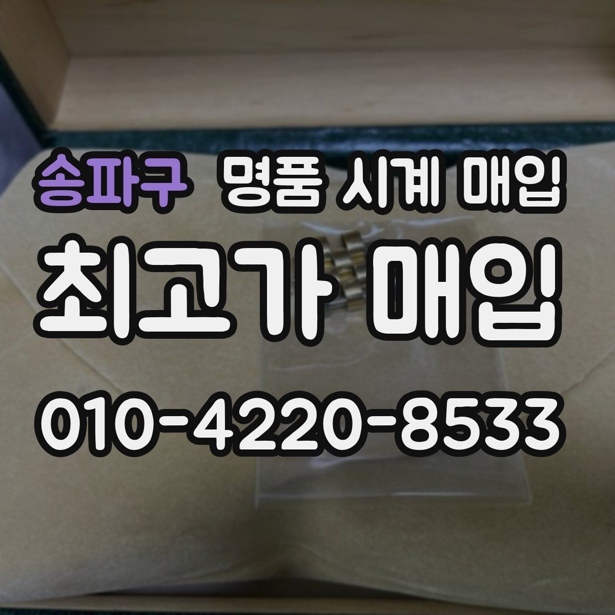 송파구 명품 시계 매입 매입 전 세척은 어디까지 해야 할까