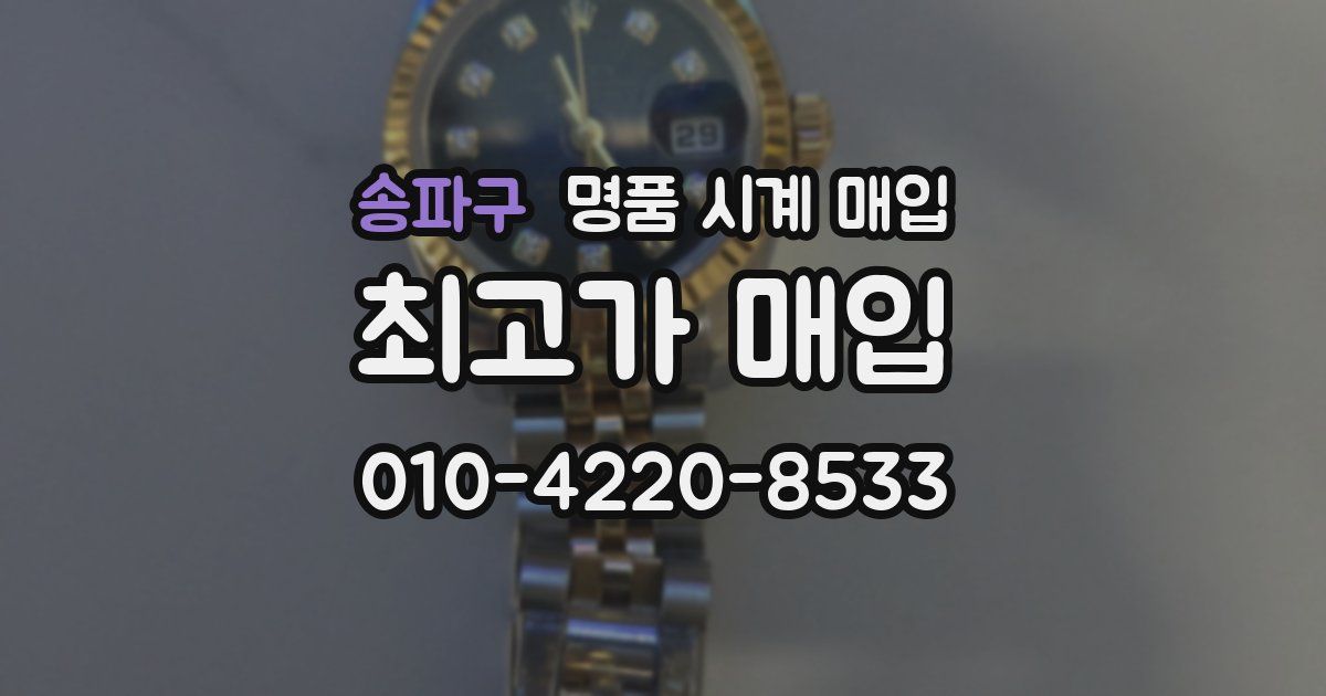 송파구 명품 시계 매입