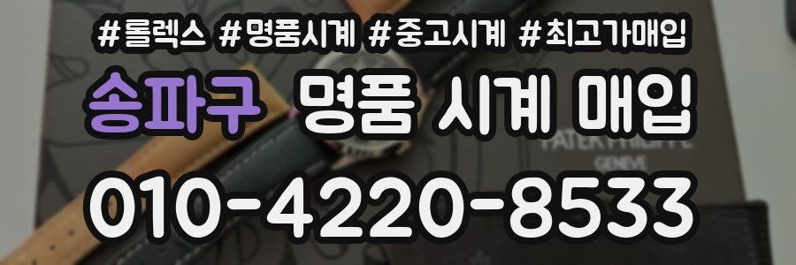 송파구 명품 시계 매입