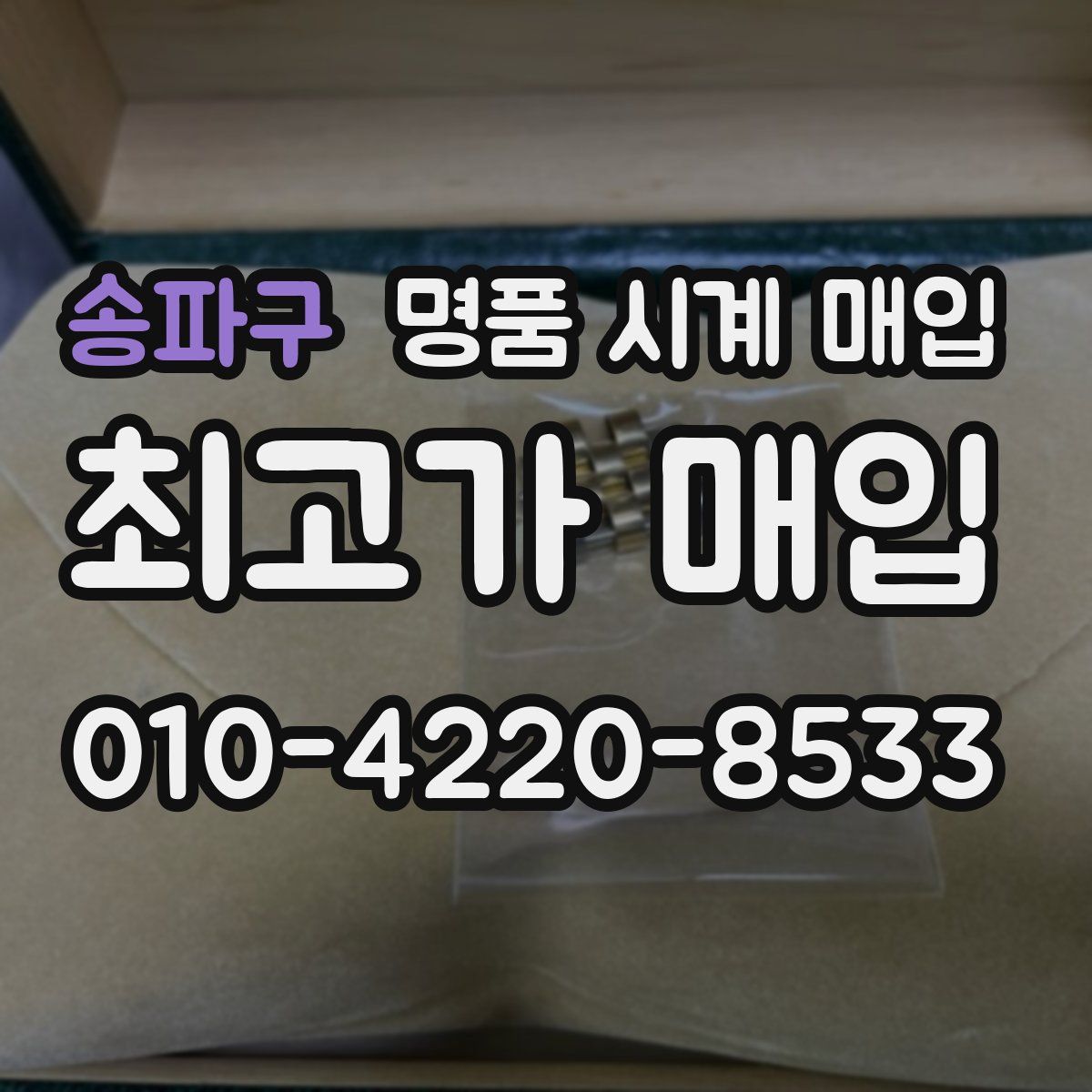 송파구 명품 시계 매입