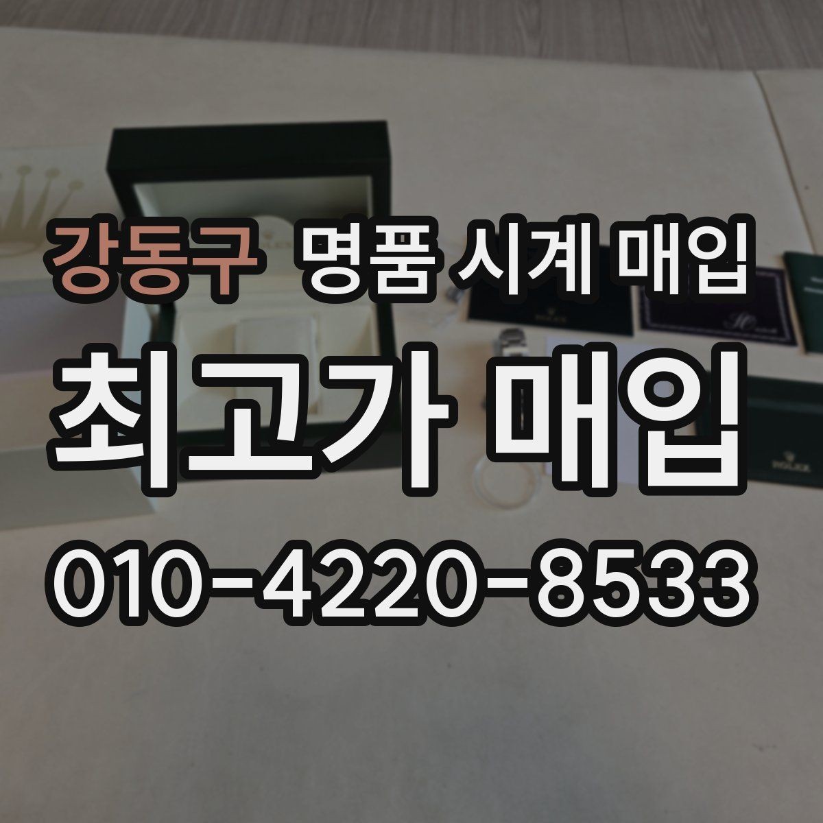 강동구 명품 시계 매입 버클이 잘 잠기지 않을 때 수리 이력 공유가 필요한 이유