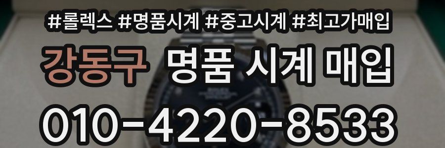 강동구 명품 시계 매입