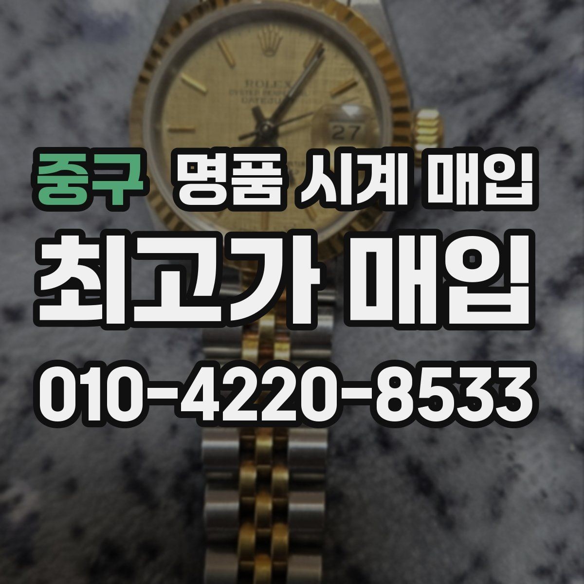 중구 명품 시계 매입 급전 필요할 때 손해 줄이는 방법