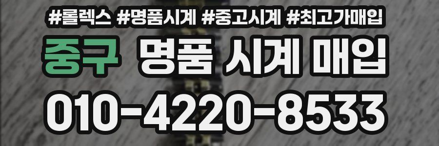 중구 명품 시계 매입