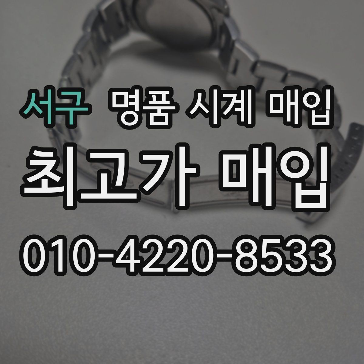 서구 명품 시계 매입 오메가 콤비 라인 시세 포인트 정리