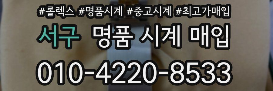 서구 명품 시계 매입