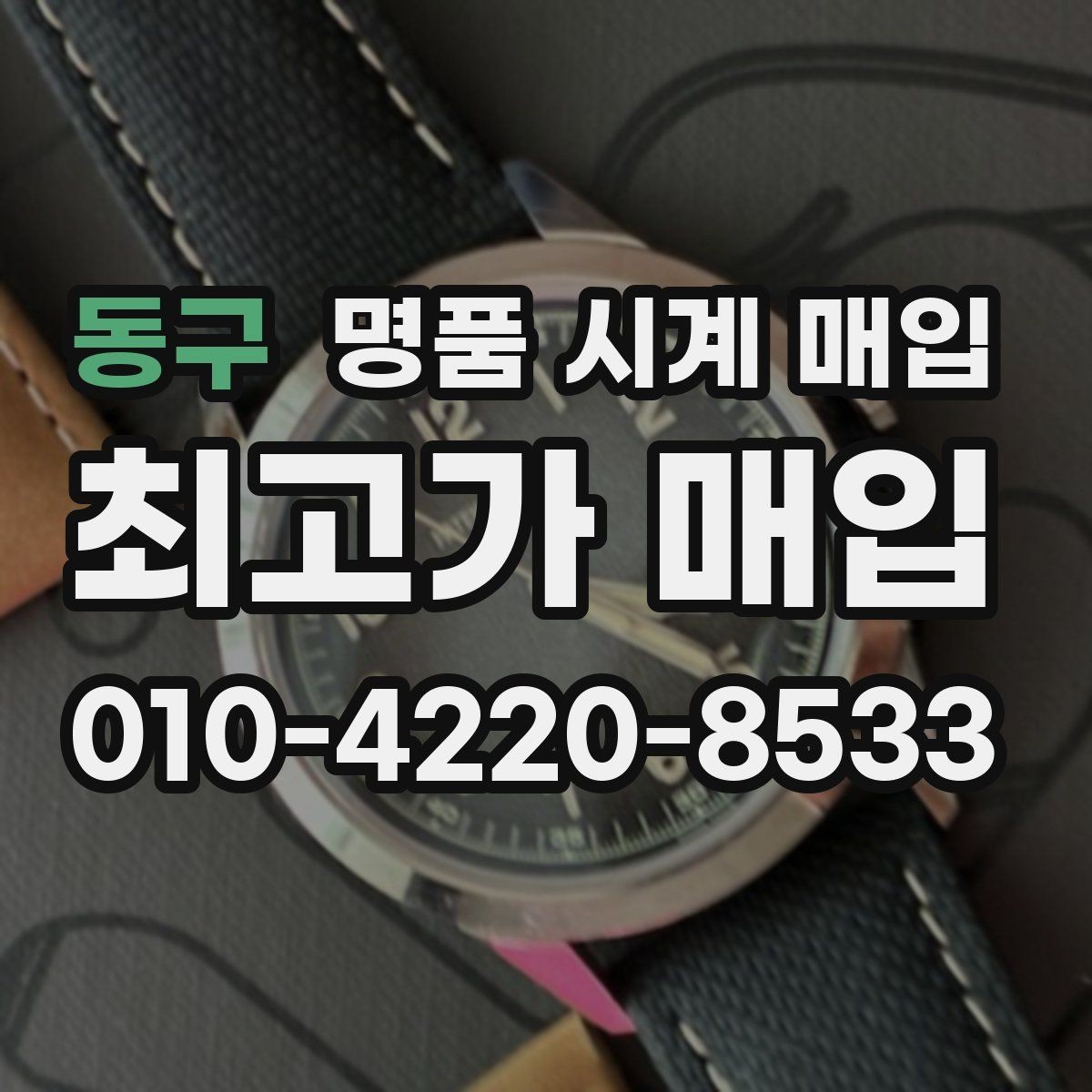 동구 명품 시계 매입 유리 상태 관리 정도가 시세를 좌우하는 이유