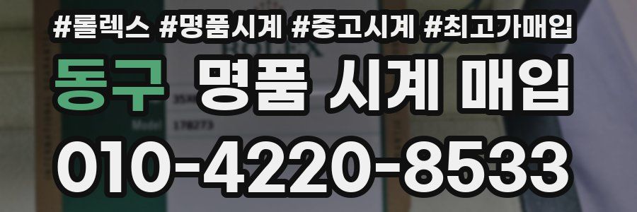 동구 명품 시계 매입