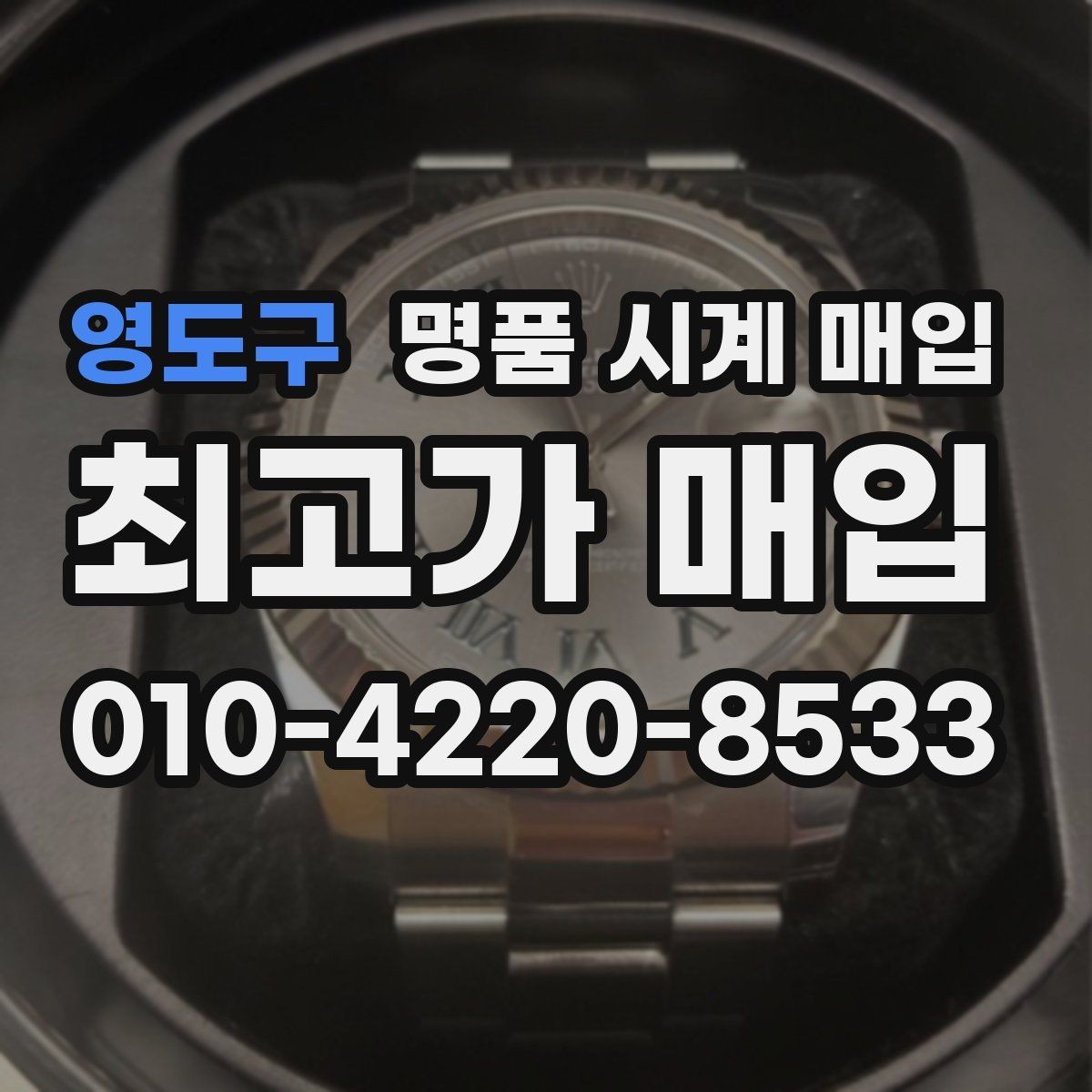 영도구 명품 시계 매입 초침이 멈칫할 때 수리 이력 공유가 필요한 이유