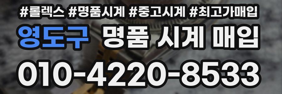 영도구 명품 시계 매입