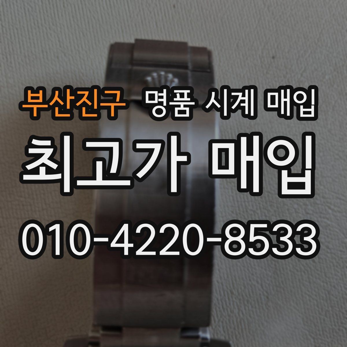 부산진구 명품 시계 매입 버클이 잘 잠기지 않을 때 사진 촬영 시 체크