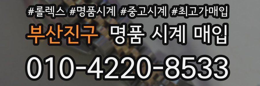 부산진구 명품 시계 매입