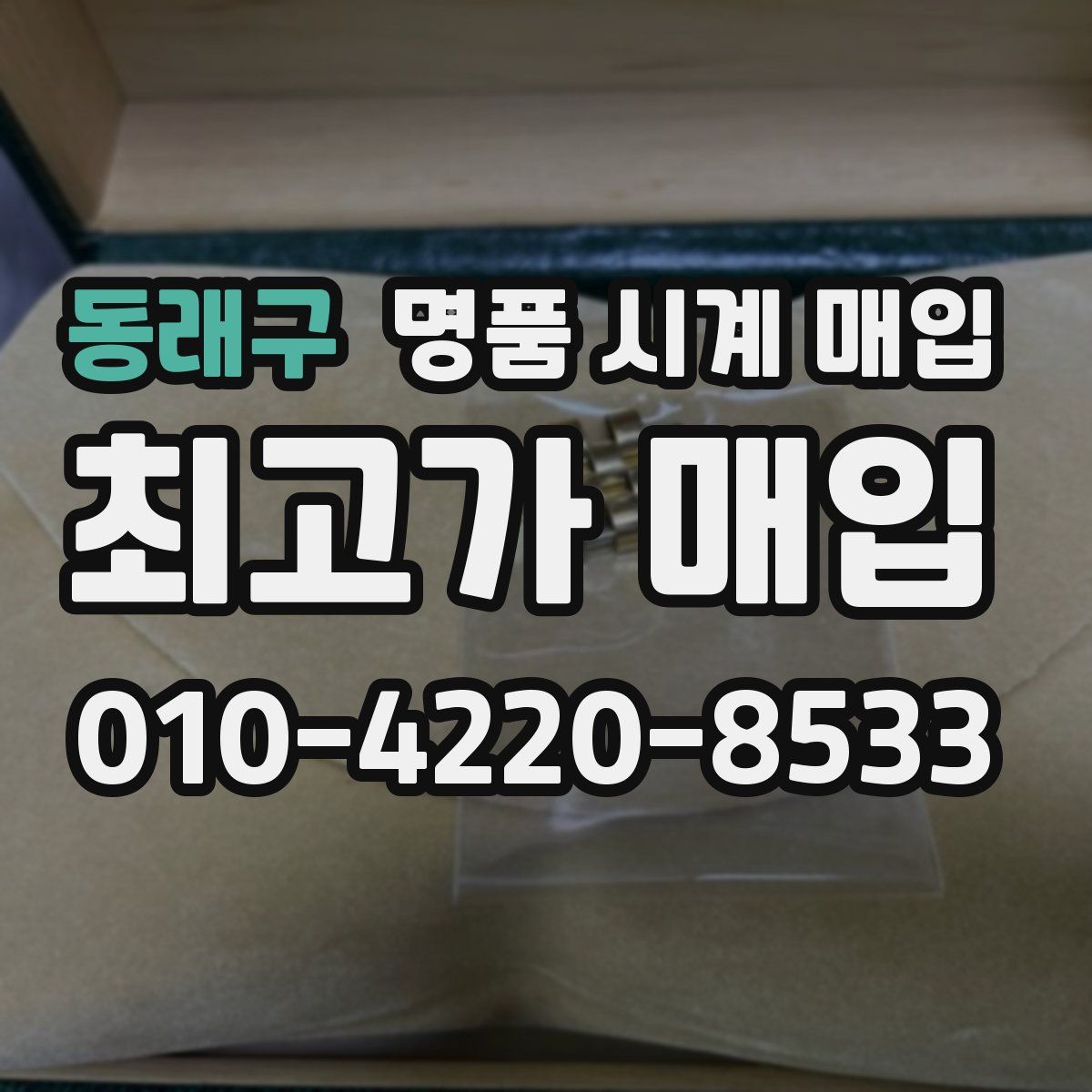 동래구 명품 시계 매입