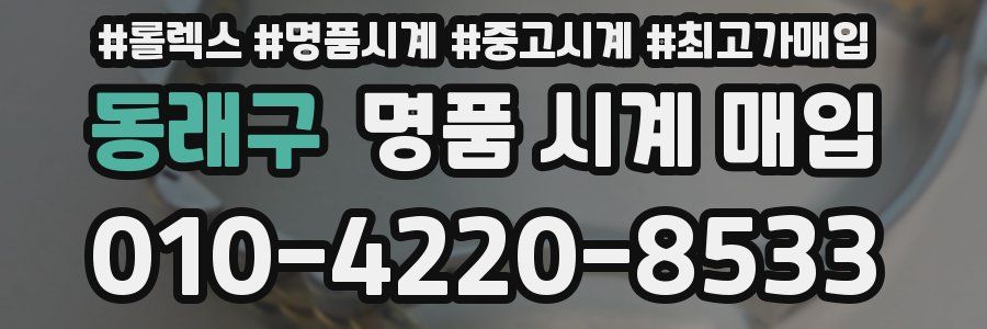 동래구 명품 시계 매입