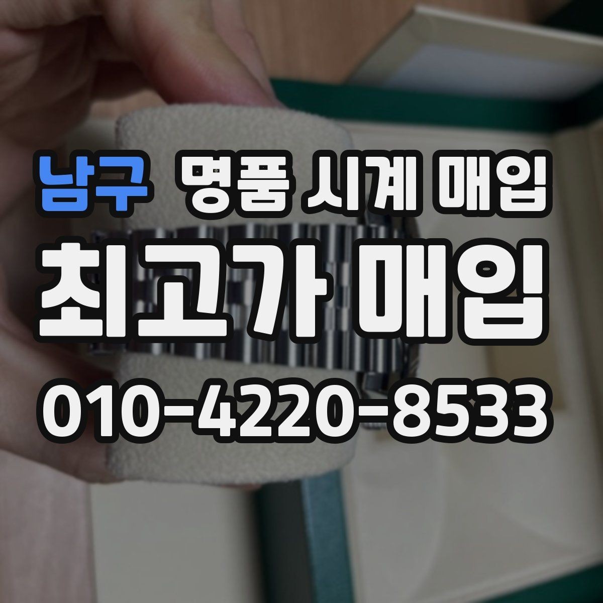 남구 명품 시계 매입 급하게 처분해야 할 때 합리적으로 정리하는 순서