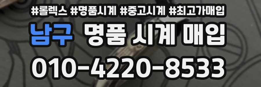 남구 명품 시계 매입