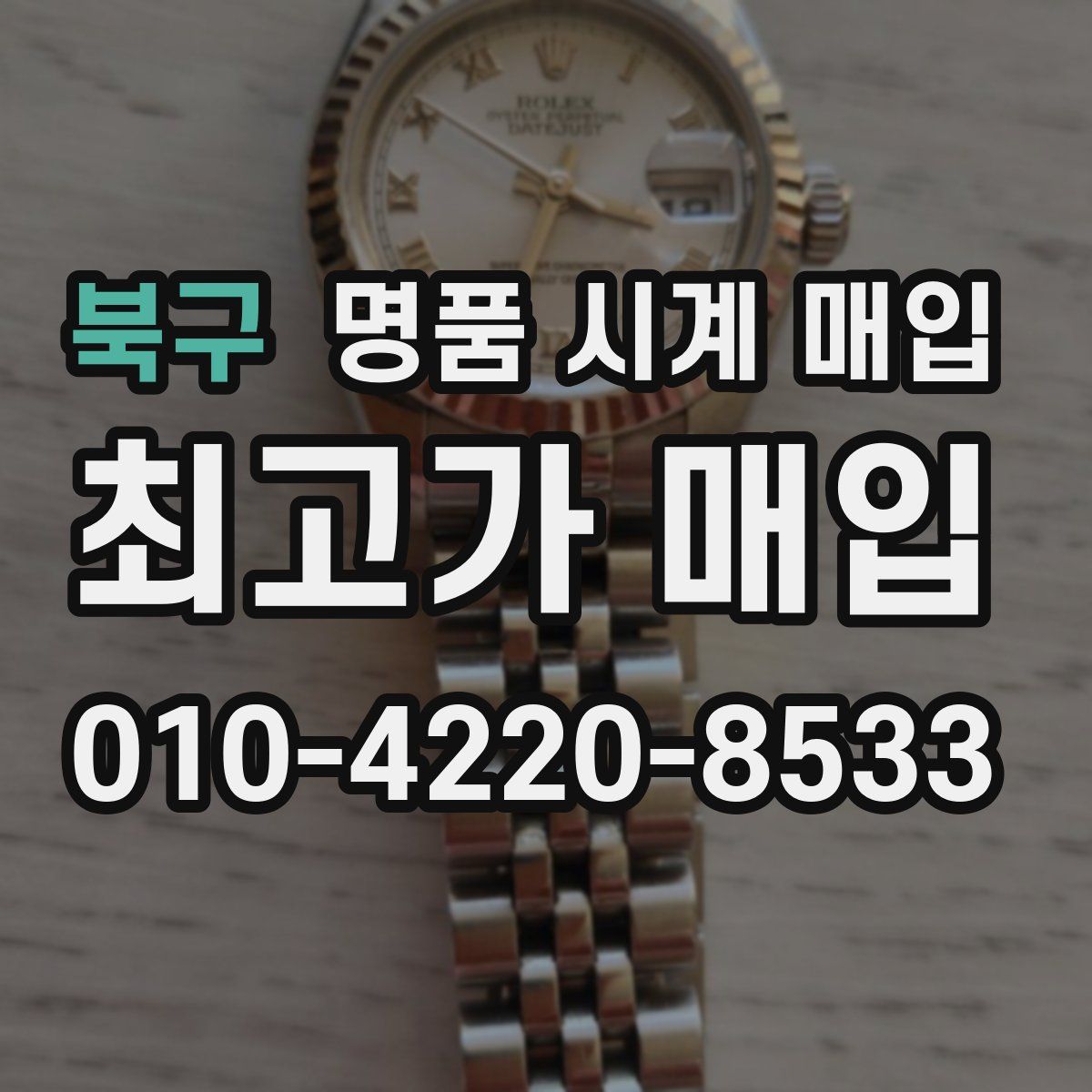 북구 명품 시계 매입